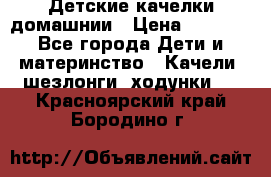 Детские качелки домашнии › Цена ­ 1 000 - Все города Дети и материнство » Качели, шезлонги, ходунки   . Красноярский край,Бородино г.